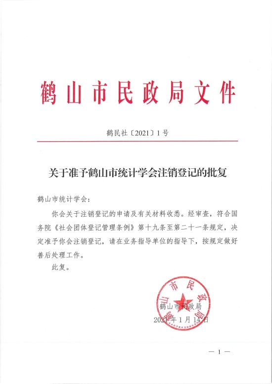 已处理1610700601023鹤民社〔2021〕1号关于准予鹤山市统计学会注销登记的批复-1.jpg