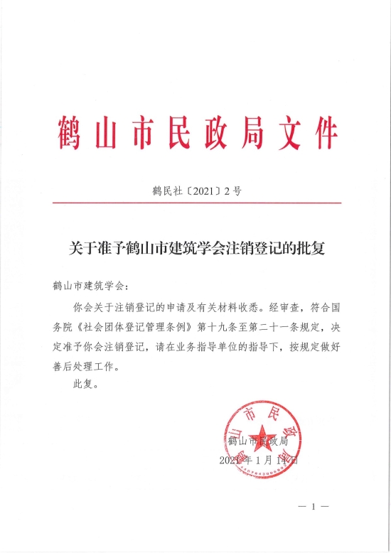 已处理1610700607584鹤民社〔2021〕2号关于准予鹤山市建筑学会注销登记的批复-1.jpg
