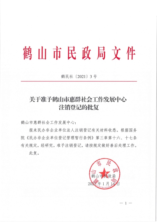 已处理1610700613392鹤民社〔2021〕3号关于准予鹤山市惠群社会工作发展中心注销登记的批复-1.jpg