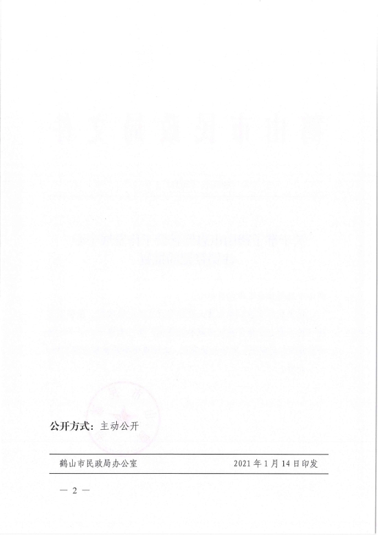 已处理1610700613392鹤民社〔2021〕3号关于准予鹤山市惠群社会工作发展中心注销登记的批复-2.jpg