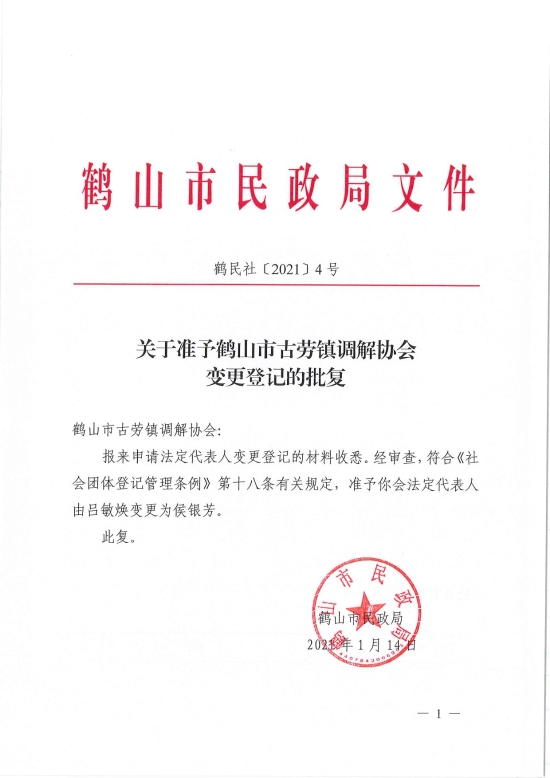 已处理1610700618657鹤民社〔2021〕4号关于准予鹤山市古劳镇调解协会变更登记的批复-1.jpg