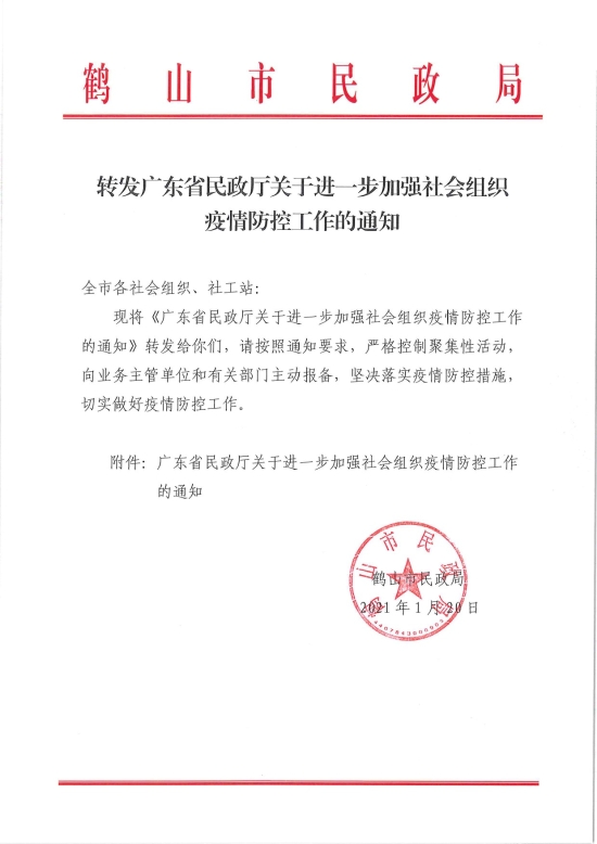 已处理1611194902889转发广东省民政厅关于进一步加强社会组织疫情防控工作的通知-1.jpg