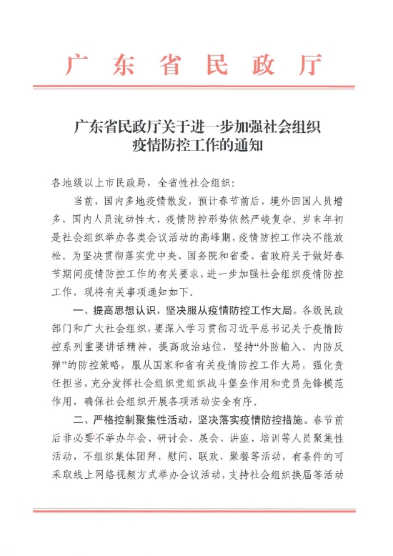 已处理1611194902889转发广东省民政厅关于进一步加强社会组织疫情防控工作的通知-2.jpg