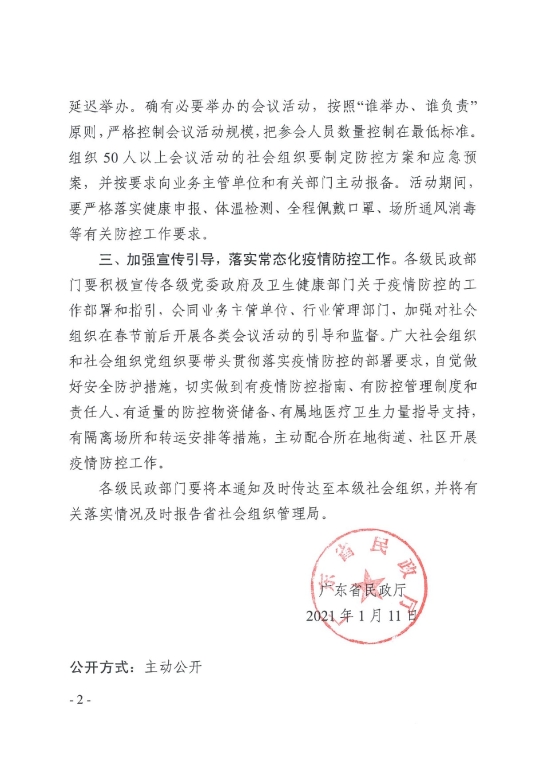 已处理1611194902889转发广东省民政厅关于进一步加强社会组织疫情防控工作的通知-3.jpg
