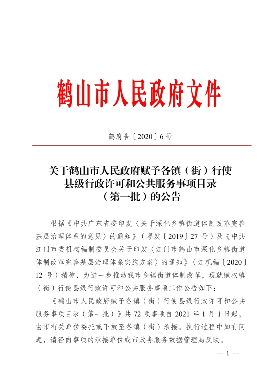 已处理1611645130878关于鹤山市人民政府赋予各镇（街）行使县级行政许可和公共服务事项目录（第一批）的公告[1]_00.jpg