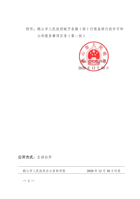 已处理1611645130878关于鹤山市人民政府赋予各镇（街）行使县级行政许可和公共服务事项目录（第一批）的公告[1]_01.jpg