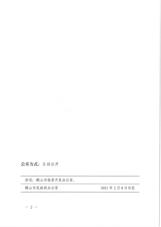 已处理1612846432832鹤民社〔2021〕5号关于准予鹤山市客属联谊会变更登记的批复-2.jpg