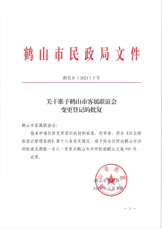 已处理1612846432833鹤民社〔2021〕5号关于准予鹤山市客属联谊会变更登记的批复-1.jpg