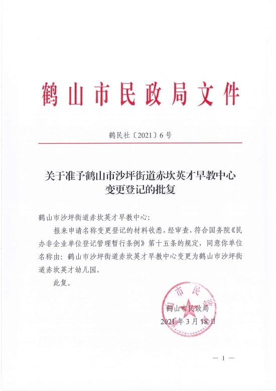 已处理1616058032000鹤民社〔2021〕6号关于准予鹤山市沙坪街道赤坎英才早教中心变更登记的批复-1.jpg