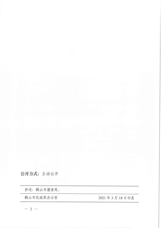 已处理1616058032000鹤民社〔2021〕6号关于准予鹤山市沙坪街道赤坎英才早教中心变更登记的批复-2.jpg