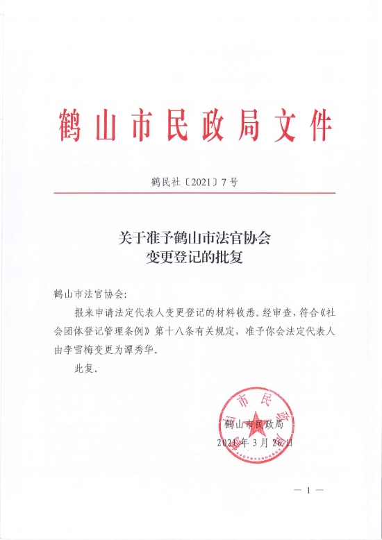 已处理1617096775645鹤民社〔2021〕7号关于准予鹤山市法官协会变更登记的批复-1.jpg