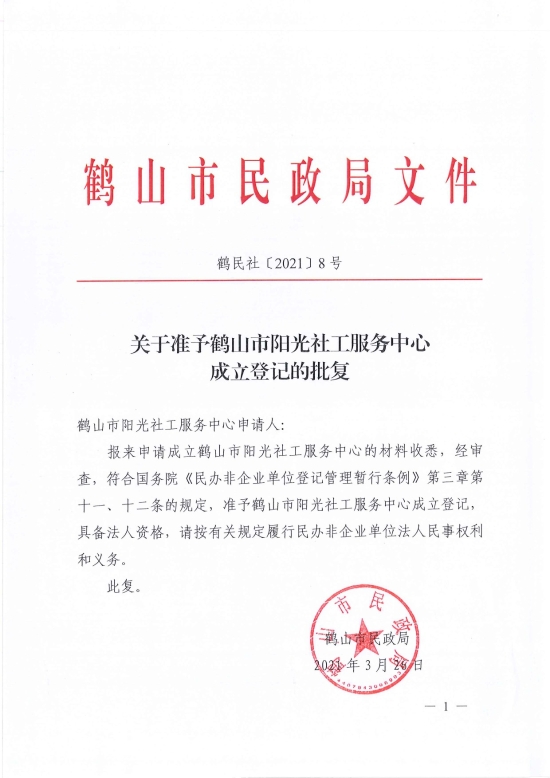 已处理1617096988916鹤民社〔2021〕8号关于准予鹤山市阳光社工服务中心成立登记的批复-1.jpg