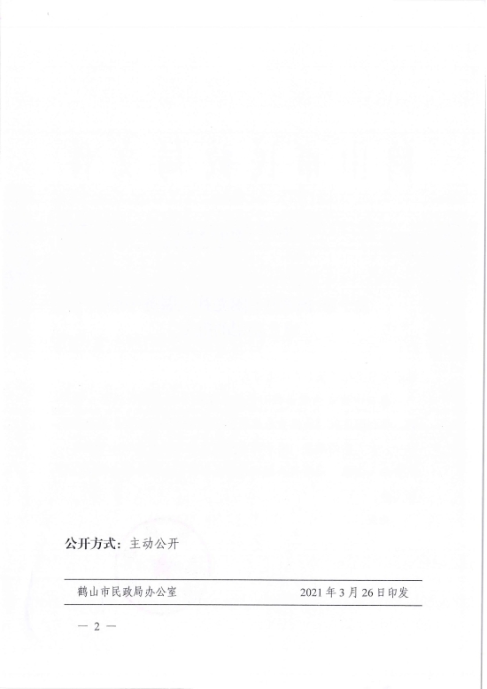 已处理1617096988917鹤民社〔2021〕8号关于准予鹤山市阳光社工服务中心成立登记的批复-2.jpg