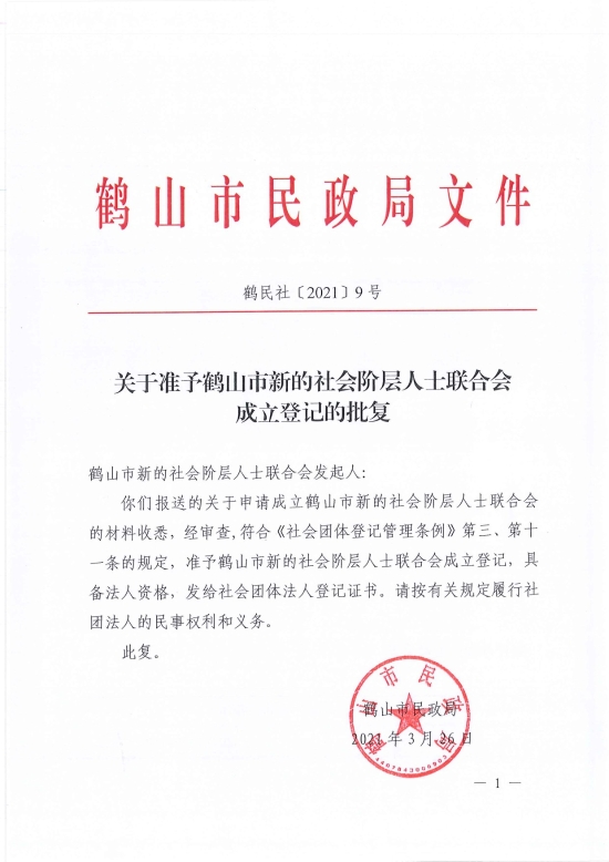已处理1617097231931鹤民社〔2021〕9号关于准予鹤山市新的社会阶层人士联合会成立登记的批复-1.jpg