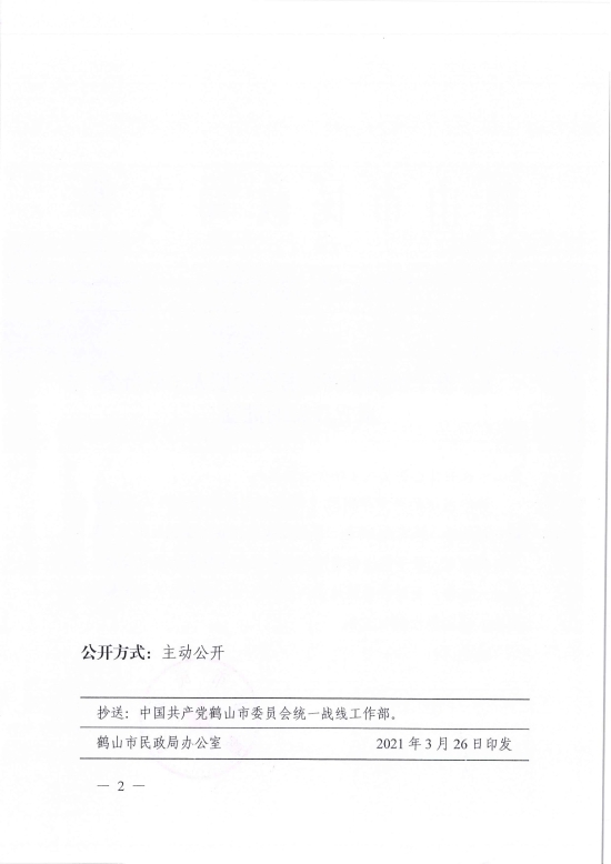 已处理1617097231931鹤民社〔2021〕9号关于准予鹤山市新的社会阶层人士联合会成立登记的批复-2.jpg