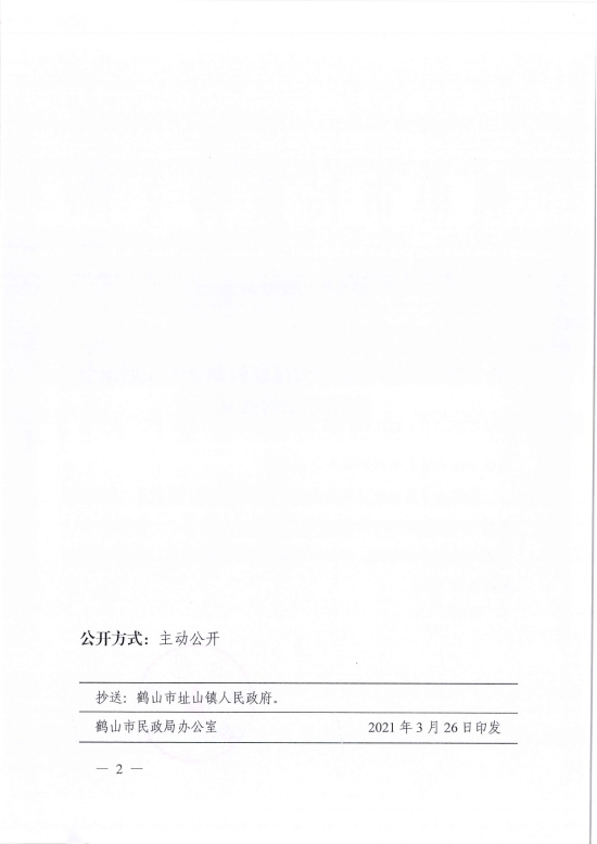 已处理1617097425644鹤民社〔2021〕10号关于准予鹤山市址山镇昆联村和谐乡亲联谊会注销登记的批复-2.jpg
