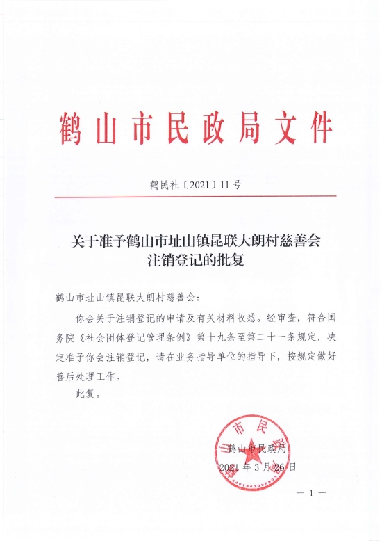 已处理1617097592211鹤民社〔2021〕11号关于准予鹤山市址山镇昆联大朗村慈善会注销登记的批复-1.jpg