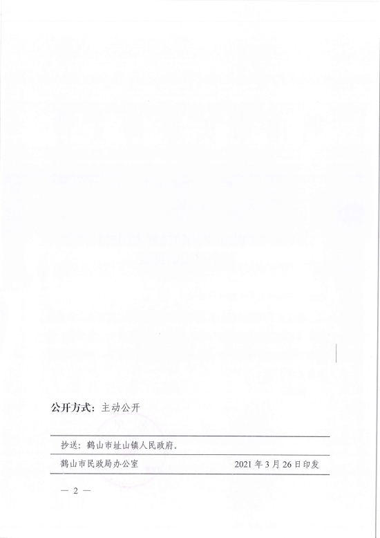 已处理1617097592211鹤民社〔2021〕11号关于准予鹤山市址山镇昆联大朗村慈善会注销登记的批复-2.jpg