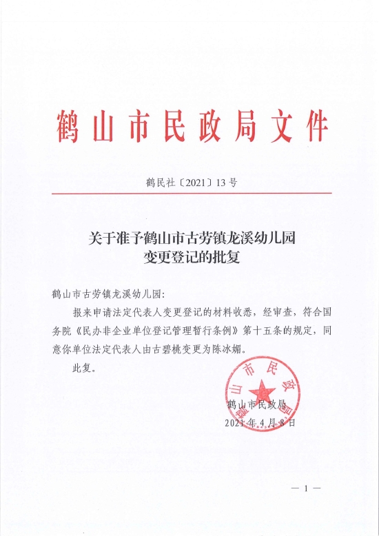 已处理1617961952858鹤民社〔2021〕13号关于准予鹤山市古劳镇龙溪幼儿园变更登记的批复-1.jpg