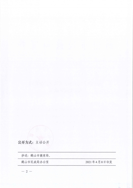 已处理1617961952858鹤民社〔2021〕13号关于准予鹤山市古劳镇龙溪幼儿园变更登记的批复-2.jpg