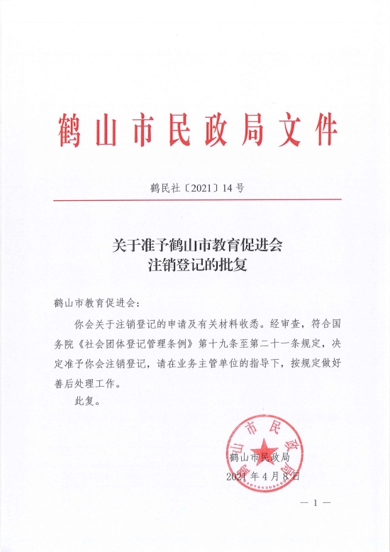 已处理1617962207423鹤民社〔2021〕14号关于准予鹤山市教育促进会注销登记的批复-1.jpg