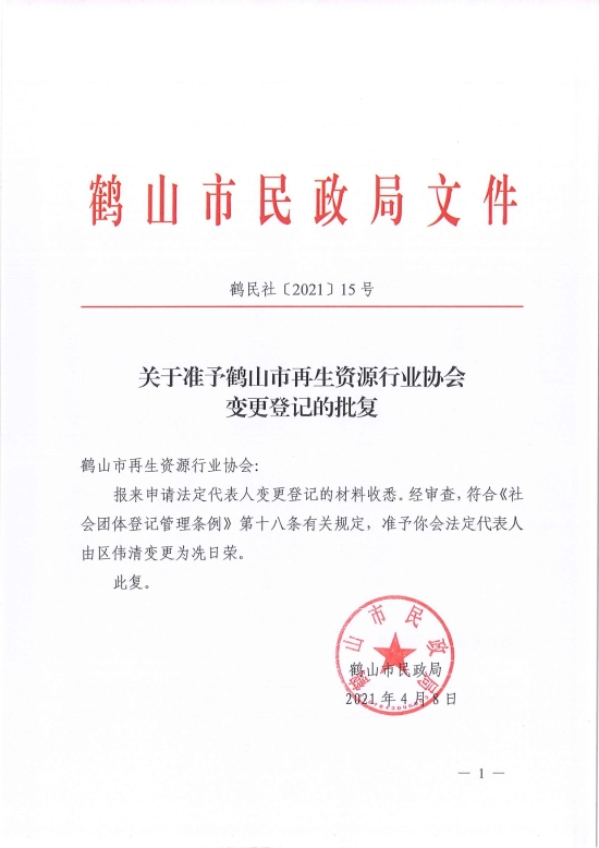 已处理1617962383556鹤民社〔2021〕15号关于准予鹤山市再生资源行业协会变更登记的批复-1.jpg