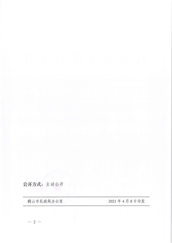 已处理1617962383556鹤民社〔2021〕15号关于准予鹤山市再生资源行业协会变更登记的批复-2.jpg