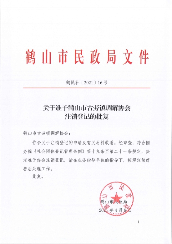 已处理1617962627053鹤民社〔2021〕16号关于准予鹤山市古劳镇调解协会注销登记的批复-1.jpg