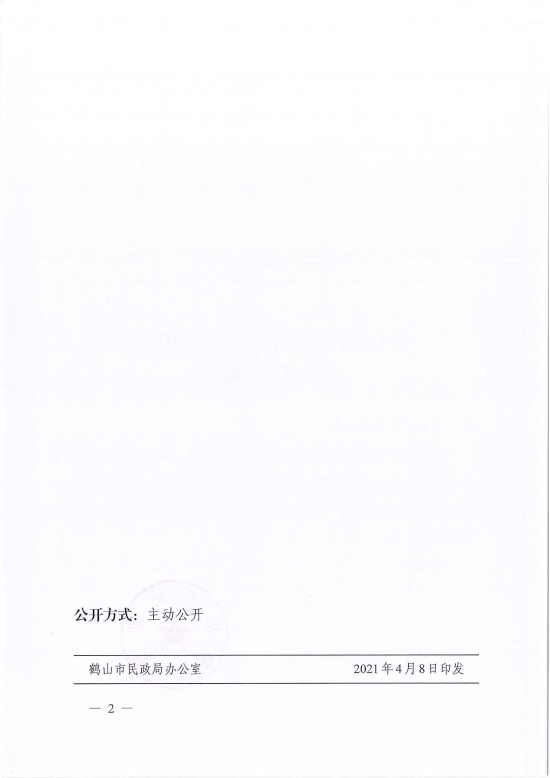 已处理1617962627053鹤民社〔2021〕16号关于准予鹤山市古劳镇调解协会注销登记的批复-2.jpg