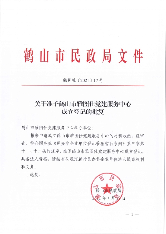已处理1618813764076鹤民社〔2021〕17号关于准予鹤山市雅图仕党建服务中心成立登记的批复-1.jpg