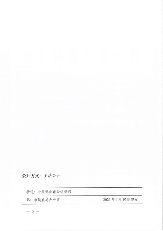 已处理1618813764076鹤民社〔2021〕17号关于准予鹤山市雅图仕党建服务中心成立登记的批复-2.jpg
