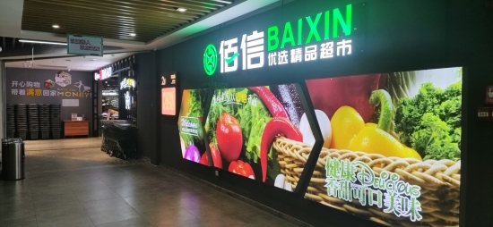 已处理1619665671985一汇新天地 佰信超市.jpg