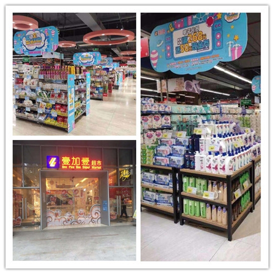 已处理16196656719822. 壹加壹超市.jpg
