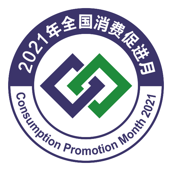 已处理16196656719842021年全国消费促进月活动标识.png
