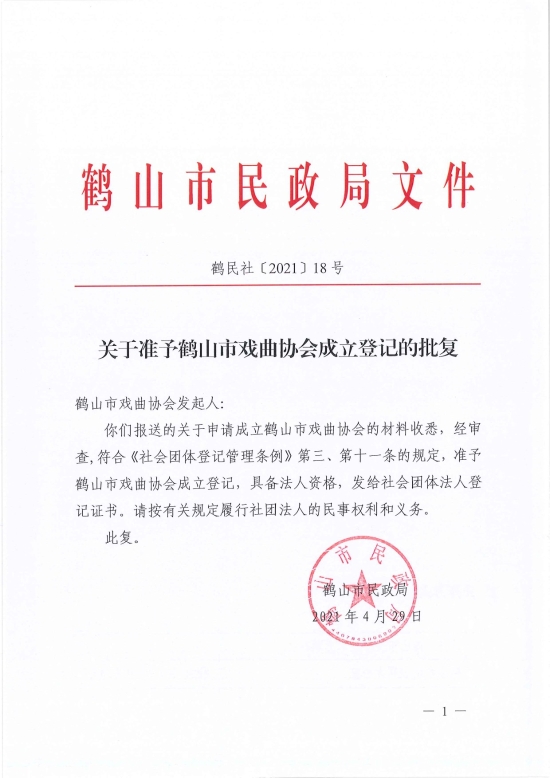已处理1619765395133鹤民社〔2021〕18号关于准予鹤山市戏曲协会成立登记的批复-1.jpg