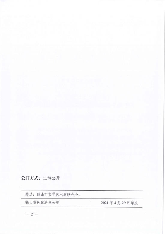 已处理1619765395133鹤民社〔2021〕18号关于准予鹤山市戏曲协会成立登记的批复-2.jpg