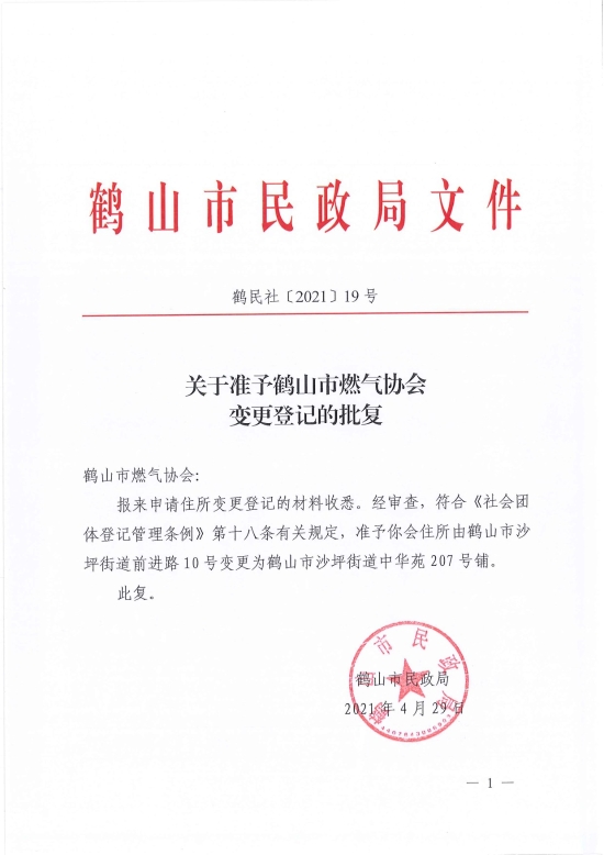 已处理1619766054156鹤民社〔2021〕19号关于准予鹤山市燃气协会变更登记的批复-1.jpg