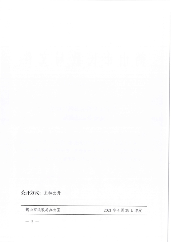 已处理1619766054156鹤民社〔2021〕19号关于准予鹤山市燃气协会变更登记的批复-2.jpg