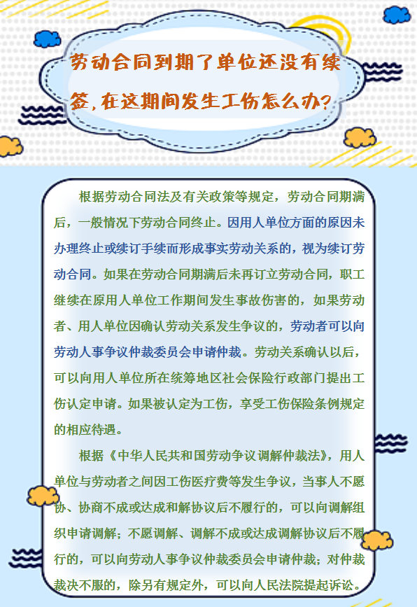 【人社日课】劳动合同到期了单位还没有续签，在这期间发生工伤怎么办？.png