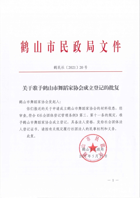 已处理1621826722253鹤民社〔2021〕20号关于准予鹤山市舞蹈家协会成立登记的批复-1.jpg