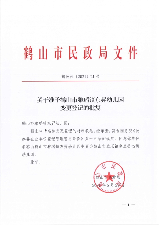 已处理1622683862053鹤民社〔2021〕21号关于准予鹤山市雅瑶镇东昇幼儿园变更登记的批复-3.jpg