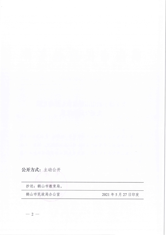 已处理1622683862053鹤民社〔2021〕21号关于准予鹤山市雅瑶镇东昇幼儿园变更登记的批复-4.jpg