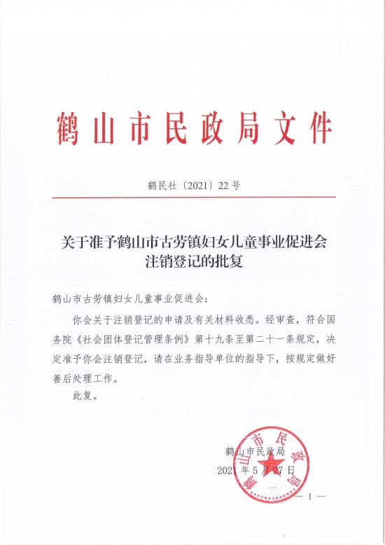 已处理1622685944708鹤民社〔2021〕22号关于准予鹤山市古劳镇妇女儿童事业促进会注销登记的批复-3.jpg