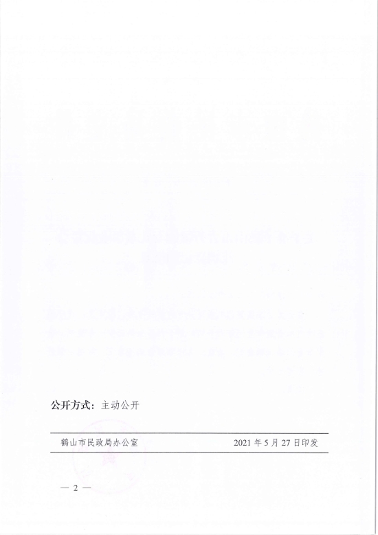 已处理1622685944708鹤民社〔2021〕22号关于准予鹤山市古劳镇妇女儿童事业促进会注销登记的批复-4.jpg