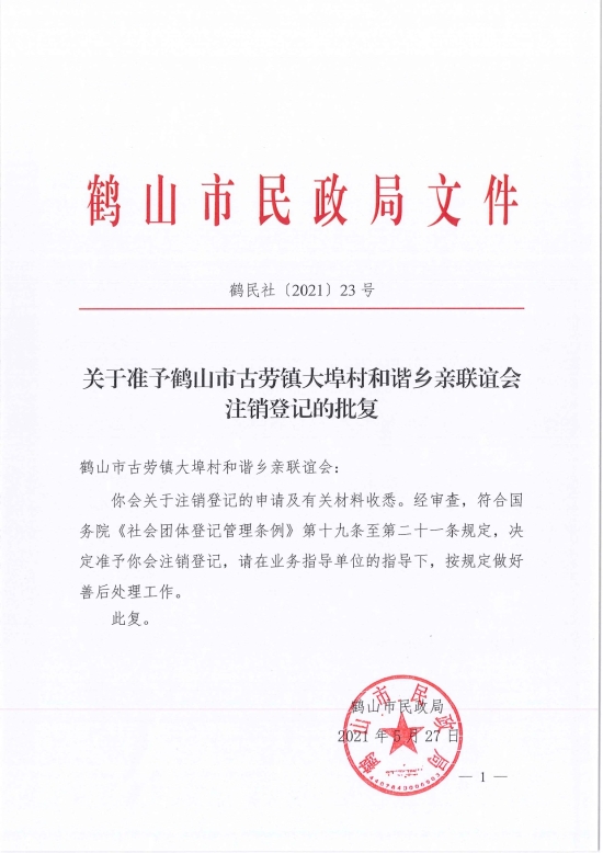已处理1622686241902鹤民社〔2021〕23号关于准予鹤山市古劳镇大埠村和谐乡亲联谊会注销登记的批复-3.jpg