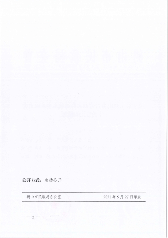 已处理1622686241902鹤民社〔2021〕23号关于准予鹤山市古劳镇大埠村和谐乡亲联谊会注销登记的批复-4.jpg