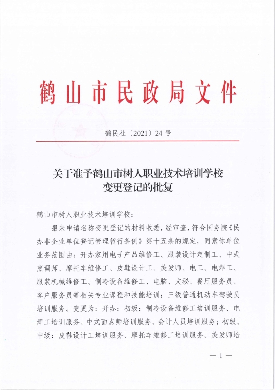 已处理1622686651595鹤民社〔2021〕24号关于准予鹤山市树人职业技术培训学校变更登记的批复-3.jpg