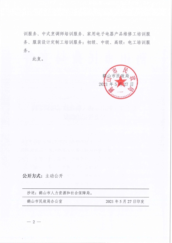 已处理1622686651595鹤民社〔2021〕24号关于准予鹤山市树人职业技术培训学校变更登记的批复-4.jpg