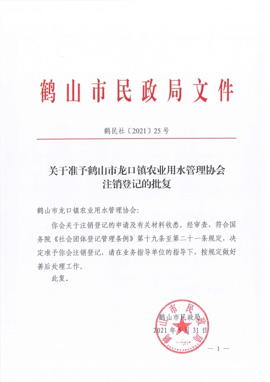 已处理1622687014557鹤民社〔2021〕25号关于准予鹤山市龙口镇农业用水管理协会注销登记的批复-3.jpg