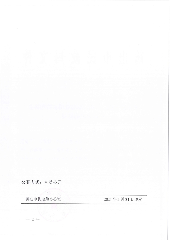 已处理1622687014557鹤民社〔2021〕25号关于准予鹤山市龙口镇农业用水管理协会注销登记的批复-4.jpg